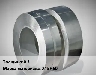 Лента нихромовая 0.5 Марка: Х15Н60